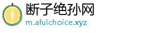 断子绝孙网